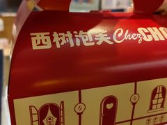 -西树泡芙(蓝色港湾店)