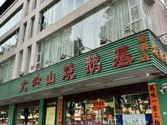门面-大岭山烧鹅基