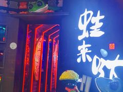 门面-蛙来哒(汇一城黑金冠店)