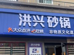-洪兴砂锅·融合砂锅菜(三站店)