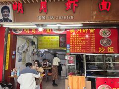 门面-明月虾面(厦禾路店)