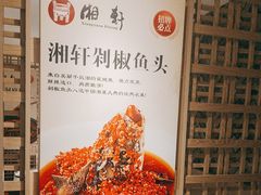 -湘轩·土菜研究院(光大店)
