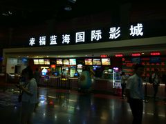 -幸福蓝海国际影城(西安立丰店)
