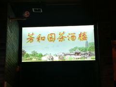 -老苏州芳和园茶酒楼  传统苏帮菜(观前店)