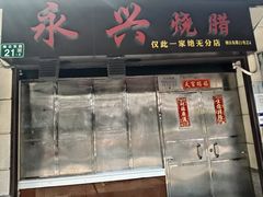 门面-永兴烧腊