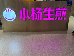 -小杨生煎(愚园路)