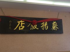-老苏扬饭店