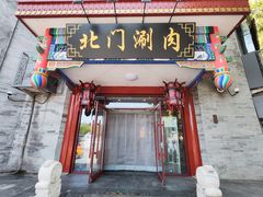 -北门涮肉·铜锅涮肉(南锣鼓巷店)