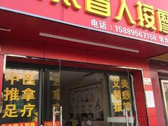 -永太盲人按摩(华为店)