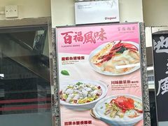 -百福麵家(新馬路店)