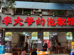 -李大爷的泡椒馆(冉家坝店)