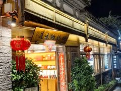 -妈妈的味道(和顺古镇店)