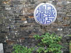 -邊城書店