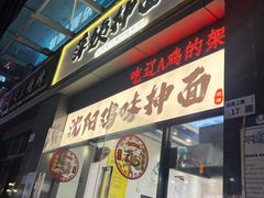 -萍姨抻面馆·鸡架冒菜(清湖店)