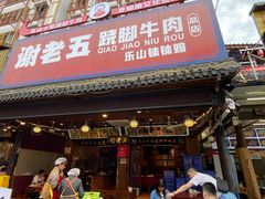 -谢老五跷脚牛肉·非遗传承店