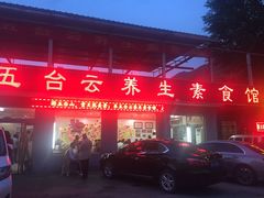 -天天向上素食餐厅(五台山店)