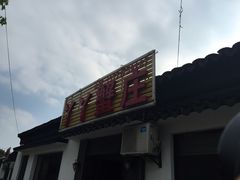 iphone_upload_pic-丫丫蟹庄·苏式园林农家乐·阳澄湖大闸蟹(阳澄湖莲花岛店)