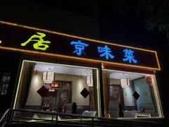 -福来居烤鸭店(天坛二店)