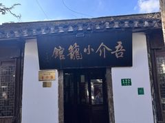 -吾介小籠館