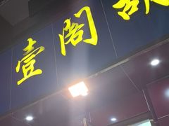-壹阁胡羊焖饼(特色小吃街店)