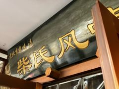 -柴氏风味斋(甘家口店)