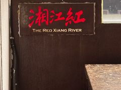 -湘江红·湖南招牌菜(莲花南路店)