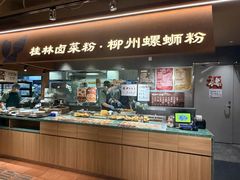 -水平有限广西米粉·广西风味集(五道口店)