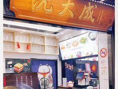 门面-沈大成(城隍庙店)