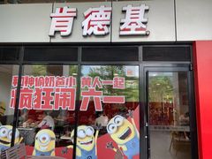 门面-肯德基(中心书城店)