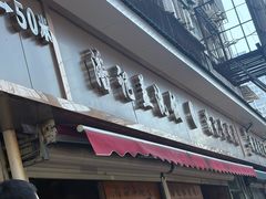 -潘记红烧肉(兴隆街店)
