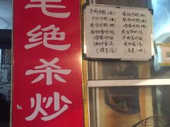 门面-小毛绝杀炒粉