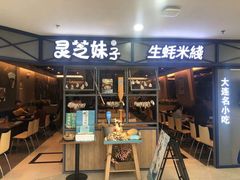 门面-灵芝妹子海鲜米线(凯德和平广场店)