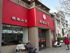 门面-珊珊小笼馆(仙霞路店)