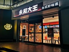 -永和大王(春日上新·凤凰东街店)