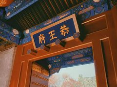 -恭王府博物馆