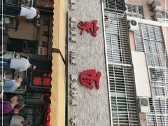 -那家面馆(馨苑居店)