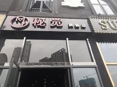 门面-秘觉(汉街店)