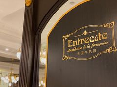 -Entrecôte 法国牛扒馆(保利·时光里店)