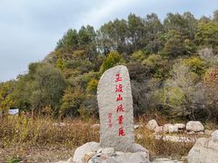 -玉渡山自然风景区