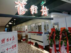 门面-舊街坊茶楼(市二宫店)