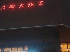 -深圳富临大酒店