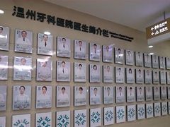 -温州牙科医院
