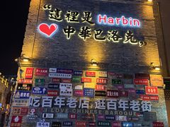 -中华巴洛克风情街