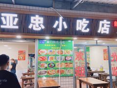 门面-亚忠小吃店(曾厝垵店)