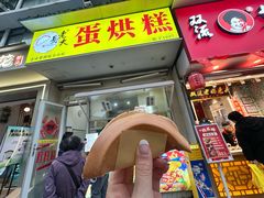-易老大蛋烘糕(奎星楼总店)