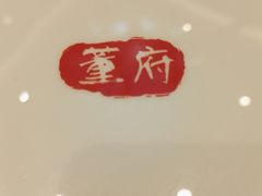 -董府和牛宴