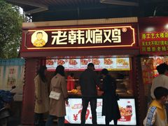 -老韩煸鸡·中国炸鸡(水塔美食街店)
