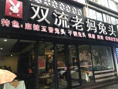 门面-双流传承老妈兔头(玉林总店)
