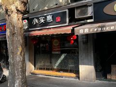 -小实惠嘉(威海路店)
