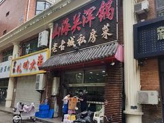 -山海关浑锅(秦皇岛首店)